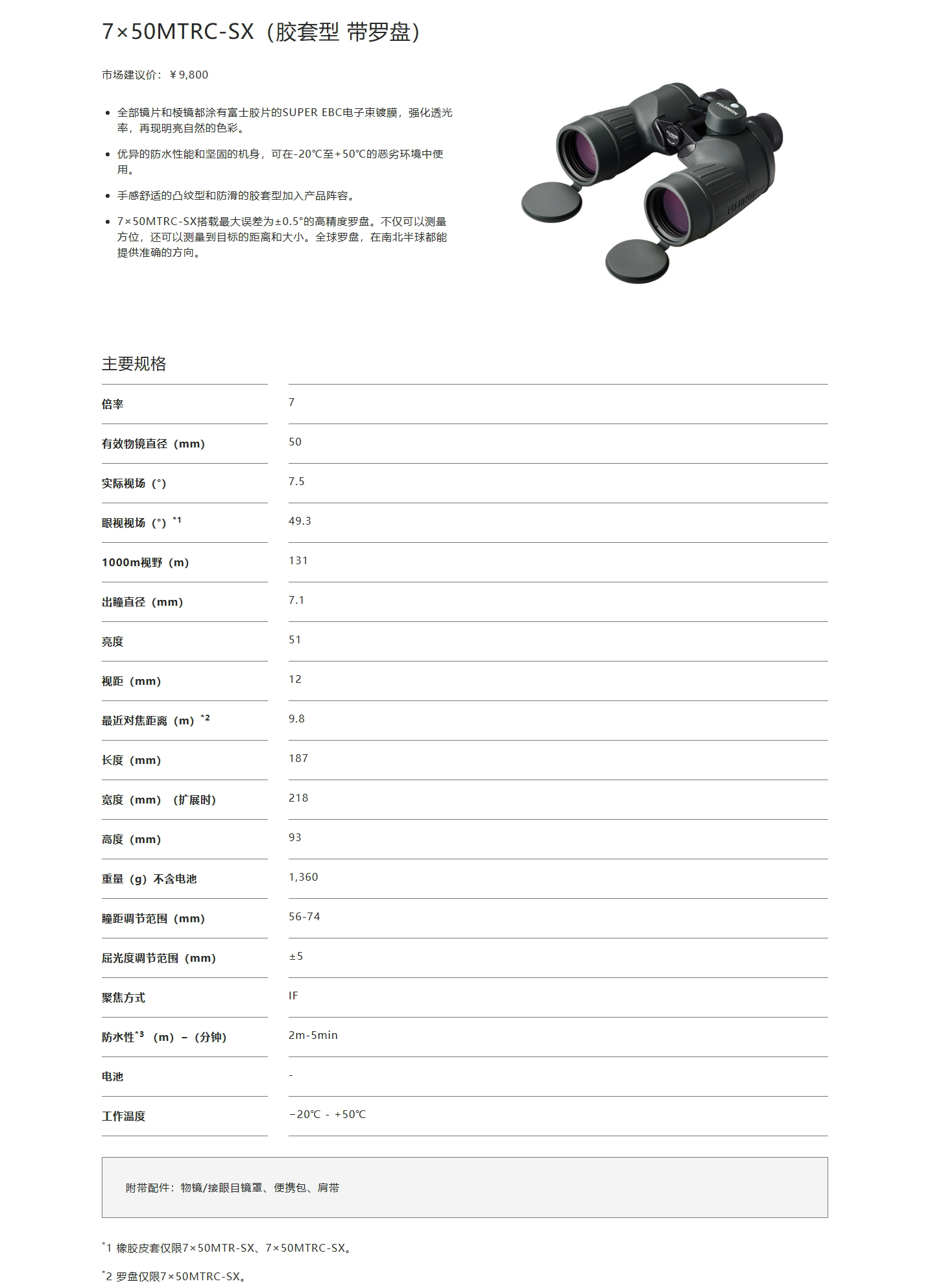 7×50MTRC-SX（胶套型带罗盘）